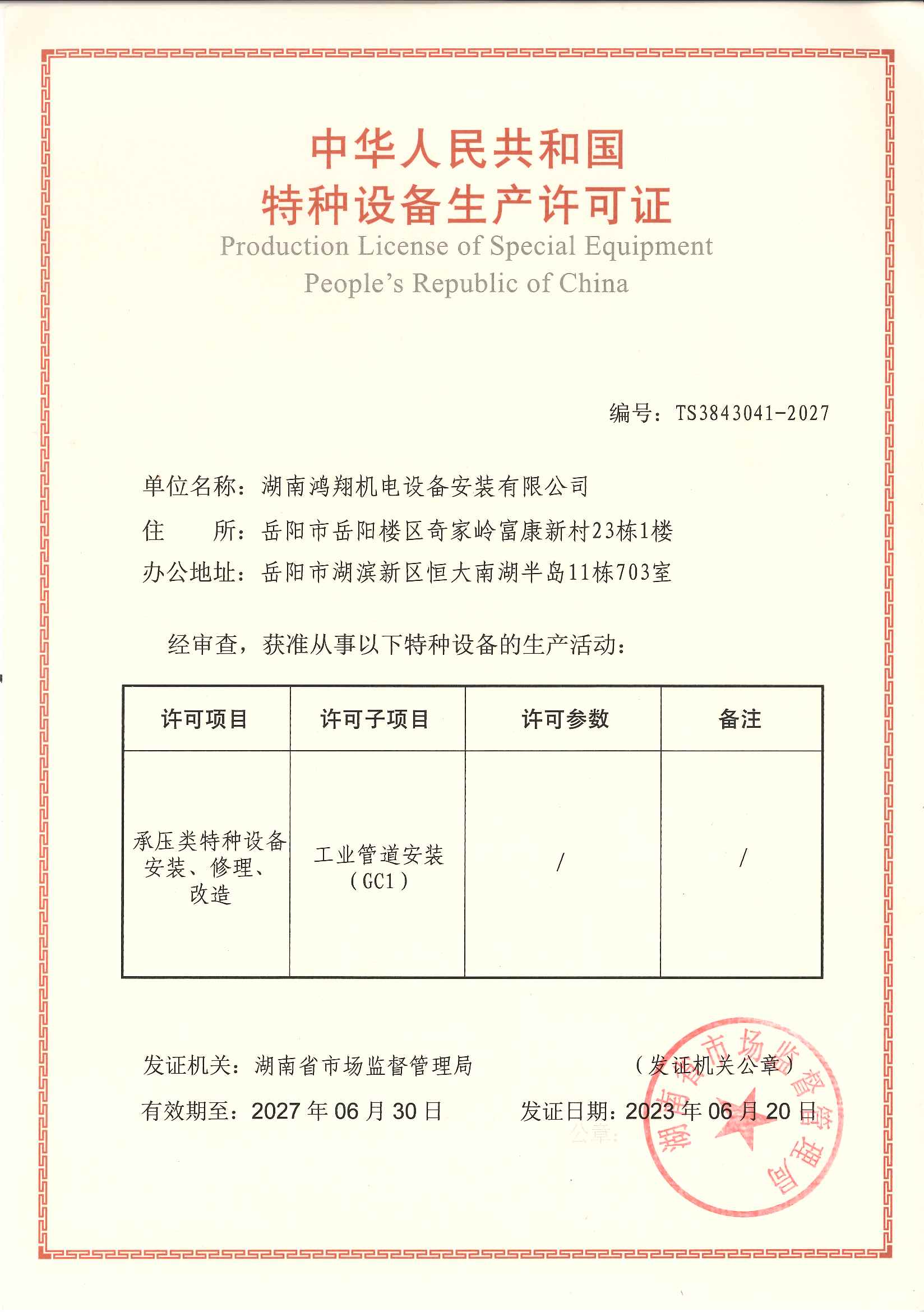 GC1工業管道安裝許可證